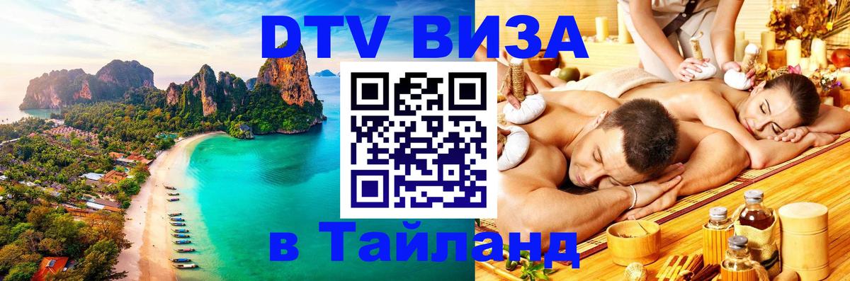 DTV (ДТВ) visa Таиланд Бийск 