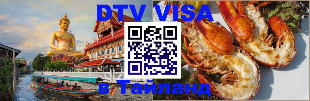 VISA в Тайланд для удалёнщиков Бийск 